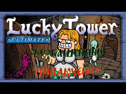 Видео: LUCKY TOWER ULTIMATE - Приключеньки начинаются! №1