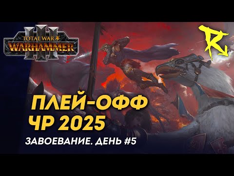 Видео: [СТРИМ] Плей-офф ЧР 2025 | День #5 | мультиплеер Total War: Warhammer 3