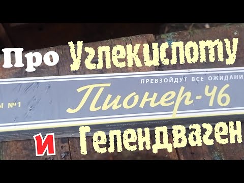 Видео: Как варят Пионер46 и как летает баллон СО2
