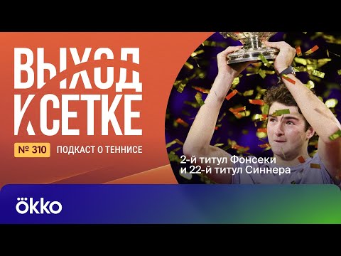 Видео: Выход к сетке. Подкаст #310. 2-й титул Фонсеки и 22-й титул Синнера