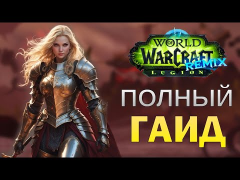 Видео: Legion Remix Guide | СТОИТ ЛИ ИГРАТЬ? ВСЕ ПЛЮСЫ И МИНУСЫ