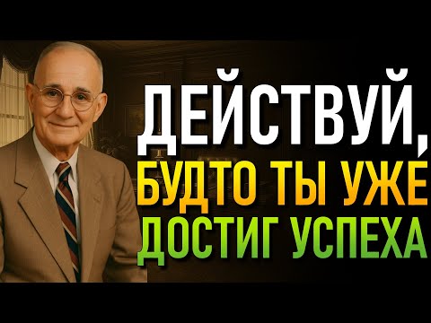 Видео: Более 35? Перестань быть проигравшим: Притворись, что уже победил! (Наполеон Хилл)