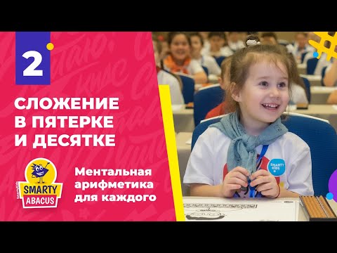 Видео: Урок 2 "Сложение в пятерке и десятке" | Ментальная арифметика