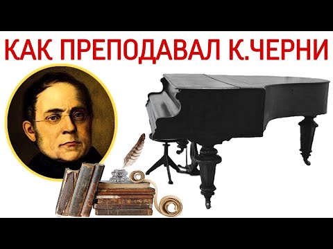 Видео: Как преподавал Карл Черни