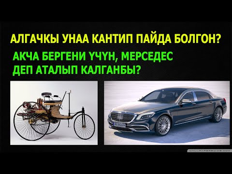 Видео: Алгачкы унаа, абдан кызыктуу // Mercedes-Benz тарыхы // Кыргызча мотивация