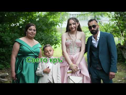 Видео: Анелия и Кристиано Свето кръщение орк  Давидов   Ork  Davidov