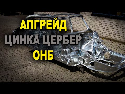 Видео: Апгрейд цинка цербир и новинки на ОНБ