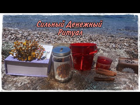 Видео: Ритуал "Денежная Банка" на привлечение денег и исполнение желаний| Сильный денежный ритуал с камнями
