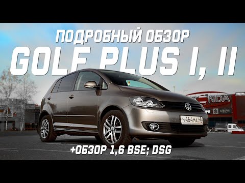 Видео: VW Golf Plus 1;2 поколение подробный обзор, комплектации,цены +  обзор 1,6 BSE; DSG.