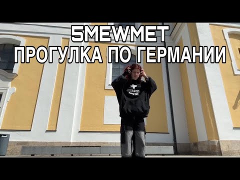Видео: 5MEWMET ГУЛЯЕТ ПО ГЕРМАНИИ l ОТВЕТЫ НА ВОПРОСЫ
