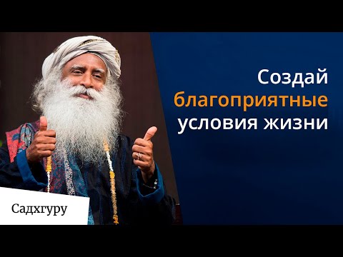 Видео: Создай благоприятные условия для жизни | Еженедельный дискурс с Садхгуру 13 сентября