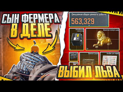 Видео: ФАРМ НА ФЕРМЕ | ЛУЧШИЙ ВЫНОС | ARENA BREAKOUT