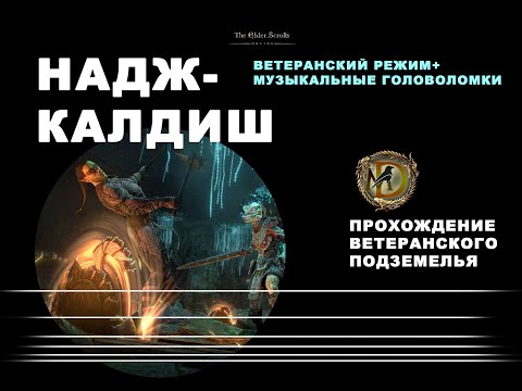 Видео: Надж-Калдиш, прохождение ветеранского подземелья, гайд / Пир Теней / Naj-Caldeesh veteran guide ESO