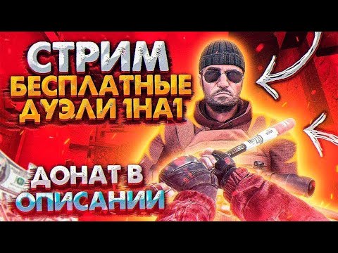 Видео: БЕСПЛАТНЫЕ ДУЭЛИ / СТРИМ STANDOFF 2 / ПУШ ММ