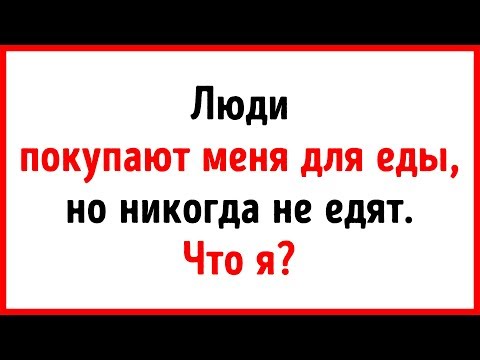 Видео: 18 Загадок с Подвохом, Чтобы Размять Мозги