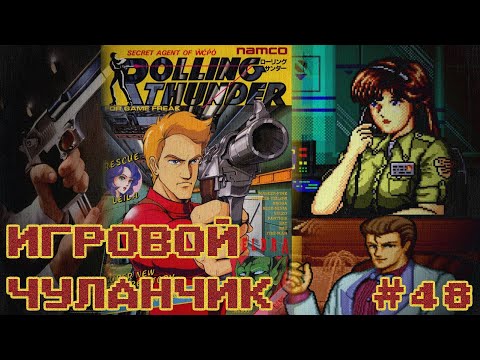 Видео: Rolling Thunder - Игровой Чуланчик #48