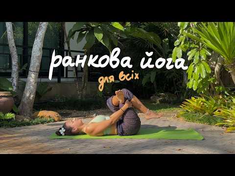 Видео: Приємна Ранкова Йога ♥︎ Підходить для початківців (із співом пташок на фоні ☺️)