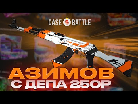 Видео: CASE-BATTLE: ВЫВЕЛ КАЛАШ АЗИМОВ С ДЕПА 250 РУБЛЕЙ!