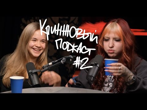 Видео: Кринжовый подкаст #2: РПП/большой спорт/прошлое/буллинг из-за внешности