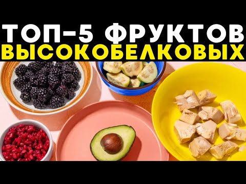 Видео: Топ-5 фруктов с самым высоким содержанием белка!