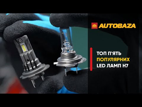 Видео: Топ 5 найпопулярніших LED ламп в H7 цоколі