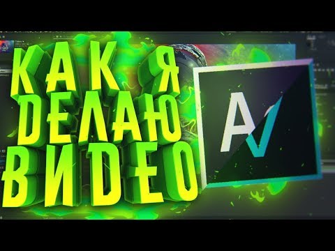 Видео: КАК Я ДЕЛАЮ ВИДЕО?! МОНТАЖ ВИДЕО, СОЗДАНИЕ ПРЕВЬЮ И Т.Д