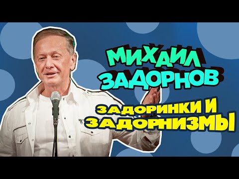 Видео: Михаил Задорнов - Задоринки и задорнизмы | Юмористический концерт 2005