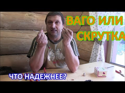 Видео: Ваго или скрутка. Что надежнее?