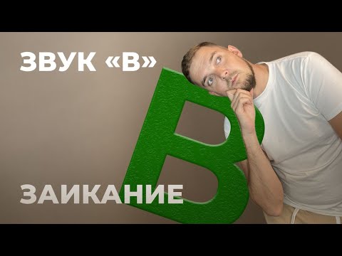 Видео: ЗАИКАНИЕ. ЗВУК В. ЛЕЧЕНИЕ ЗАИКАНИЯ