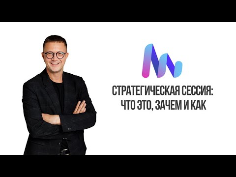 Видео: СТРАТЕГИЧЕСКАЯ СЕССИЯ: ЧТО ЭТО, ЗАЧЕМ И КАК