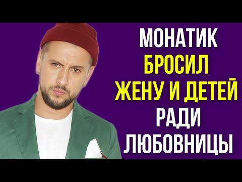 Видео: Монатик бросил жену и детей ради любовницы