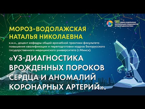 Видео: 46  УЗ диагнос. врожденных пороков сердца и аномалий коронарных артерий   Мороз-Водолажская Наталья