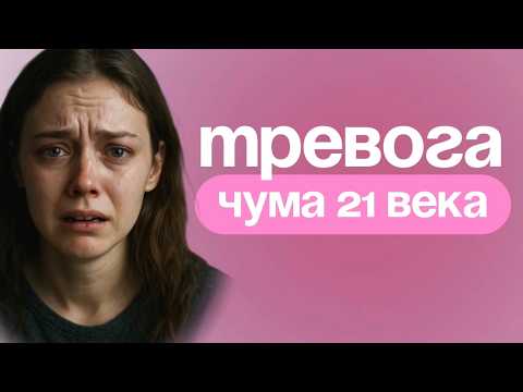 Видео: Почему ТРЕВОГА стала нормой — и как вернуть себе энергию? | Разбираем, откуда она и как с ней жить