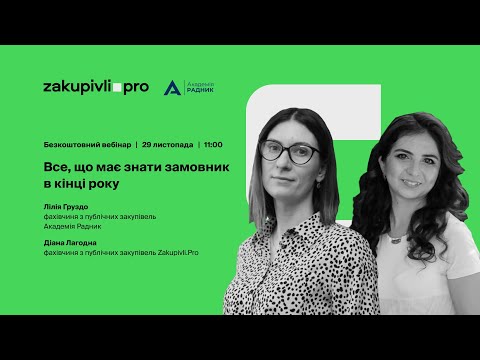 Видео: Все, що має знати замовник в кінці року
