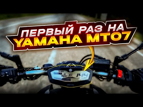 Видео: МотоБудни №19 Первый раз на Yamaha MT-07 | Разговор с полицией