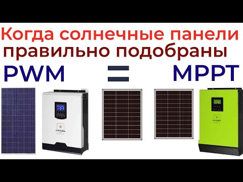 Видео: Правильные солнечные панели и гибридный инвертор.Работа сэс когда пасмурно.