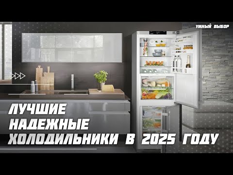 Видео: Топ-5 надёжных холодильников для дома в 2025 году — лучшие по качеству и надёжности