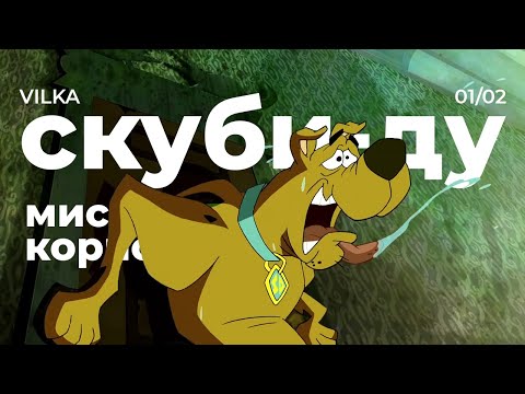 Видео: Скуби-Ду! Мистическая корпорация 1 сезон 2 серия ► УЖАСНЫЕ ЧУДОВИЩА ► Реакция Вилка