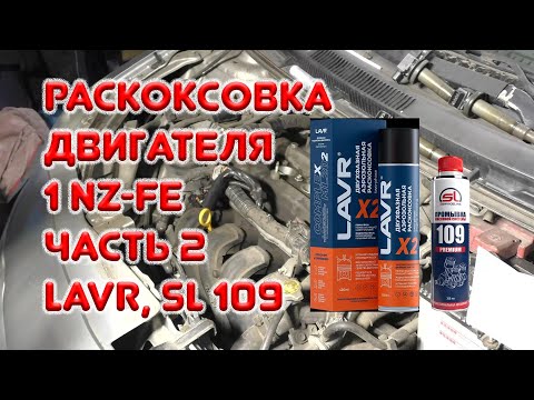 Видео: Раскоксовка двигателя 1NZ-FE Тойота ярис седан. Часть 2. LAVR, SL 109.