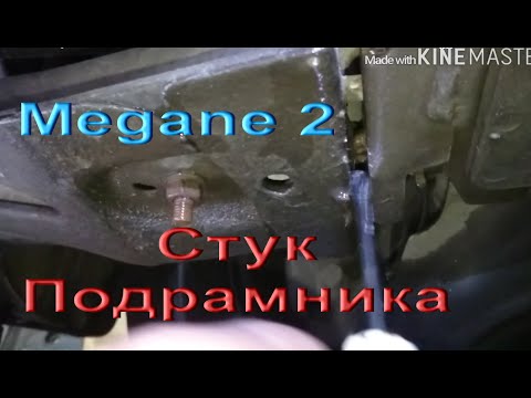 Видео: Стуки ходовой Меган 2