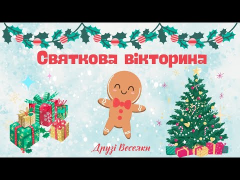 Видео: "Святкова вікторина". Загадки для дітей. Тема зима, зимові свята, розваги.