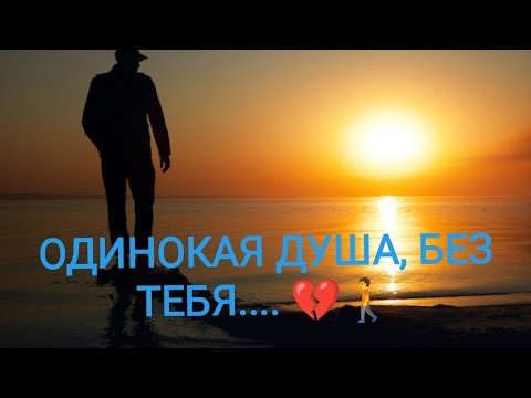 Видео: ОДИНОКАЯ ДУША..., без ТЕБЯ... 💔🚶май - 23г.