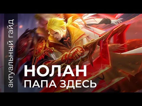 Видео: Нолан актуальный гайд / Сборки, эмблемы и фишки / Mobile Legends / Мобайл легенд