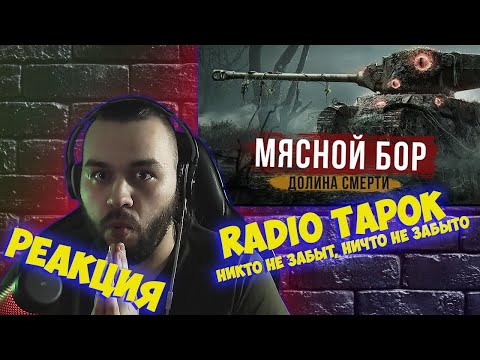 Видео: РЕАКЦИЯ НА RADIO TAPOK - Мясной бор