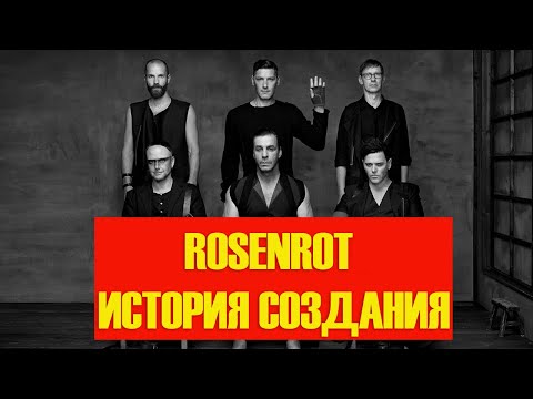 Видео: RAMMSTEIN | ROSENROT| ИСТОРИЯ СОЗДАНИЯ