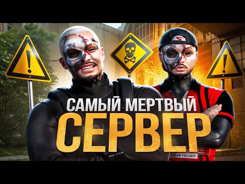 Видео: ИСТОРИЯ КАК Я ЗАШЕЛ НА САМЫЙ МЕРТВЫЙ СЕРВЕР в ГТА 5 РП / MAJESTIC RP