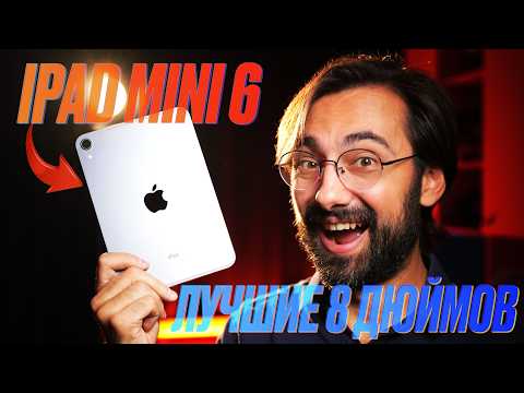 Видео: БРАТЬ ИЛИ ЖДАТЬ? iPad Mini 6! Обзор последнего компактного планшета Apple