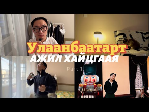 Видео: Ажлын зараа хаанаас хайх вэ? жижиг зөвлөгөө. Цөмөөхэй үзэв. Job hunting keeps going.