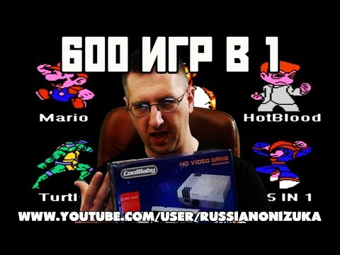 Видео: КИТАЙСКАЯ РЕТРО-ДИЧЬ 600 Dendy/NES игр в одной приставке