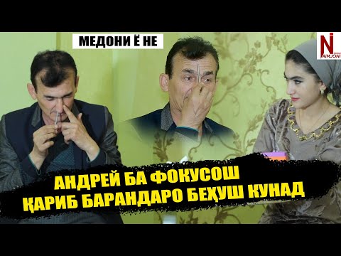 Видео: Андрей ба фокусхояш барандаро Бехуш кард ! Медони ё не